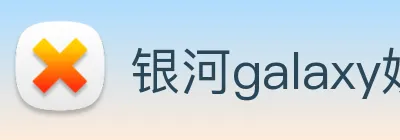 银河galaxy娱乐官网 Logo